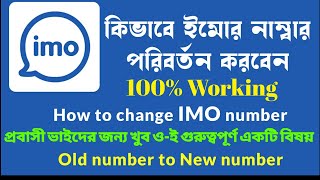 How To Change Imo Number Easily / ইমু নাম্বার পরিবর্তন করুন খুব সহজে /#settings_bd #imo #imo_setting