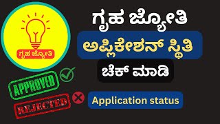 ಗೃಹಜ್ಯೋತಿ ಯೋಜನೆ ಅಪ್ಲಿಕೇಶನ್ ಸ್ಥಿತಿ| how to check appliction status of gruhajyothi yojana KANNADA