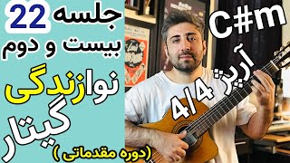 ( C#m )آموزش گیتار | آرپژ 4/4 و سیکل آکورد در دو دیز مینور