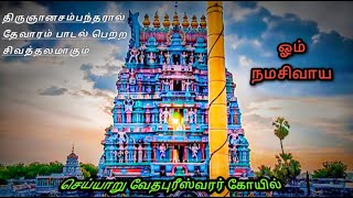 om namachivaya/god shiva whatsapp status/tamil god status/cheyyar vedapureeswarar temple/tamil