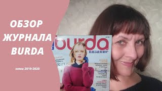 Бурда вязание. Актуальные модели зимнего сезона 2019/2020.