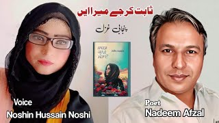 Punjabi Poetry ll Nadeem Afzal ll Noshin Husain Noshi ll Sabat kr j mera ain 📖 ll ਸਾਬਤ ਕਰ ਜੇ ਮੇਰਾ ਏਂ