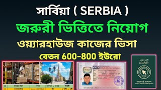 সার্বিয়া ভিসা আপডেট | সার্বিয়া ভিসা চালু | SERBIA VISA UPDATE | সার্বিয়া ওয়্যার হাউজ ভিসা