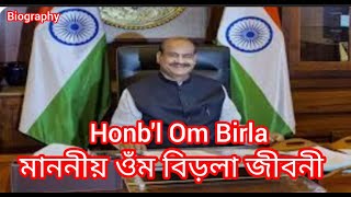 Speaker Om Birla : Family, Career, Achievements, Biography and More