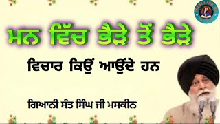 ਮਨ ਵਿੱਚ ਭੈੜੇ ਤੋਂ ਭੈੜੇ ਵਿਚਾਰ ਕਿਉਂ ਆਉਂਦੇ ਹਨ ll Why do the worst thoughts come to mind? ll Maskeen Ji