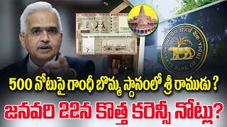 RBI Changing Currency Notes:500 రూపాయల నోటుపై శ్రీరాముడి బొమ్మ… నిజమెంత?