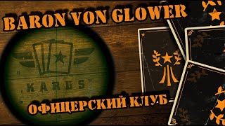 💥 Терпкие плоды победы || KARDS Baron von Glower