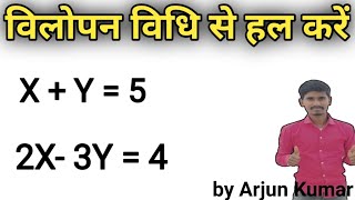 विलोपन विधि से हल करें। vilopan vidhi | Solve by elimination method. luptikaran vidhi by Arjun Kumar