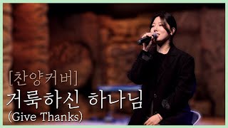 [찬양커버] 거룩하신 하나님(Give thanks)