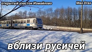 вблизи русичей (открытый участок и депо измайлово)