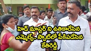 హెడ్ మాస్ట‌ర్ ని ఉతికారేసిన ఎమ్మెల్యే.. స్పాట్‌లో పీకిప‌డేసిన కేతిరెడ్డి |MLA Kethitreddy|Kethireddy