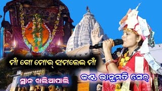 ମାଁ ଗୋର୍ ମୋର୍ ସମଲେଇ ମାଁ Bhanumati Seth Lurupali samlei Bhajan At Khaliapali Nuaa Gita