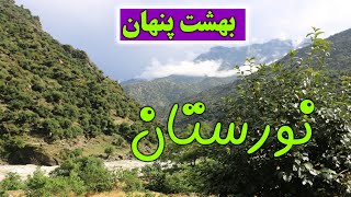 نورستان بهشت پنهان افغانستان|Nuristan p|Afghanistan's secret paradise|سفرمن به نورستان زیبا