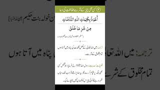 Kisi bhi chij ke shar se hifazat ki dua #shorts #dua