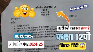 कक्षा 12वी हिंदी अर्धवार्षिक पेपर  2024/class 12th hindi ardhvaarshik pariksha paper 2024