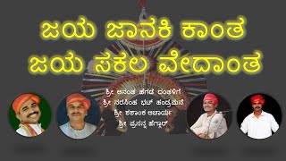 ಜಯ ಜಾನಕೀ ಕಾಂತ ಶ್ರೀರಾಮನ ಕುರಿತು,ಪಾರ್ತಿ ಸುಬ್ಬ ವಿರಚಿತ ಒಂದು ಸುಂದರ ರಚನೆ.ದಂತಳಿಗೆ,ಹಂಡ್ರಮನೆ,ಶಶಾಂಕ್,ಪ್ರಸನ್ನ.