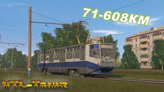 Trainz. Трамвай 71-608КМ