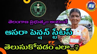 ఆసరా పెన్షన్లర్ల వివరాలను ఎలా తెలుసుకోవాలి..? ||  How to find Aasara Pensioners Details