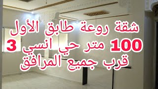 شقة هبال100متر موقع يمتاز بالهدوء وسط جميع المرافق انسي 3 مكناس طابق الأول بثمن جد مناسب 📞0675845188