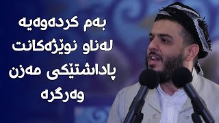 بەم کردەوەیە لەناو نوێژەکانت پاداشتێکی مەزن وەرگرە