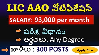 LIC AAO Full నోటిఫికేషన్ | LIC AAO Notification 2023 |LIC AAO Exam Pattern | LIC AAO |@Aishwarya Ram