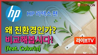 [세미나] HP 라텍스편, 왜 친화경인가? 비교해봅시다!