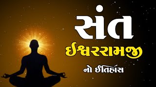 સંત ઈશ્વરરામજી નો ઇતિહાસ | History | Sant Ishvarramji | Santo No Itihas