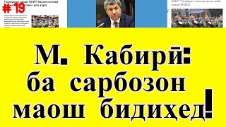 М. Кабирӣ оиди маоши сарбозон дар парламент чӣ гуфт? ● Гилаи М. Кабирӣ аз Радиои Озодӣ ( #19 )