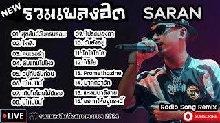 รวมเพลงฮิต SARAN [ ใจพัง + คนเซอร์ๆ + ปีใหม่ปีนี้ ] เพลงใหม่ล่าสุด2024 ฟังสบายๆเพลินๆ