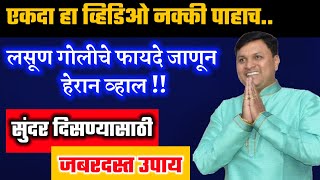 लसूण गोळी घेताय मग हा व्हिडिओ पाहाच | गुलाबी चमकदार त्वचा साठी उपाय / swagat todkar upay upchar