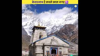 केदारनाथ मंदिर नही जनता है 😨 | Mystery in Kedarnath Mandir | #shorts #facts #santani