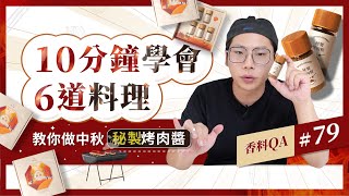 【10 分鐘學 6 道菜】綜合香料應用教學｜中西式食譜不藏私｜秘製烤肉醬教學｜中秋禮盒限量開售｜香料老司機 Rex｜#香料QA79