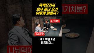 넷플릭스 흑백요리사 심사 후 남은 요리 다 폐기처분?! #넷플릭스 #흑백요리사