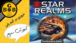 (star realms) آموزش بازی رومیزی قلمرو ستارگان