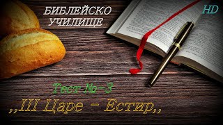 Тест № 3 ,,ІІІ - Царе - Естир,, СТАР ЗАВЕТ / Библейско Училище ,,God's Love,,