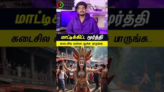 அங்க மாட்டிக்கிட்ட மூர்த்தி…#tamilguru #naveenbharathi #tamilinformation