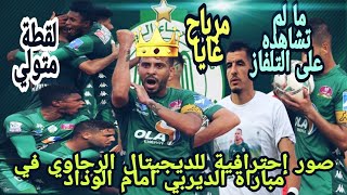 ما لم تشاهده على التلفاز،فيديو صور إحترافية  بمباراة الرجاء الرياضي أمام غريمه الوداد 2-0في الديربي