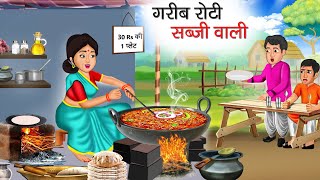 गरीब रोटी सब्जी वाली | Garib Roti Sabji Wali | Hindi Kahani | Moral Stories | Bedtime Stories