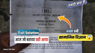 SET C कक्षा 9th Social Science पेपर वार्षिक परीक्षा Full Solutions | class 9वी जो बताया वही आया