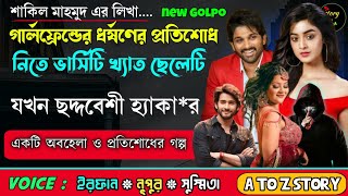 গার্লফ্রেন্ডের ধর্ষণের প্রতিশোধ নিতে ভার্সিটির ছেলেটি যখন ছদ্দবেশী হ্যাকা*র | a to z Story