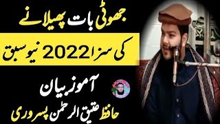 Jhooti Baat Phelane Ki Saza |2022 New Bayan Molana Attiq U Rehman Sher Rabbani Islamic