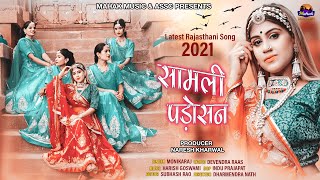 Rajasthani folk song 2021 || सामली पड़ौसन || saamli padosan || monika raj ||mehak music 2021