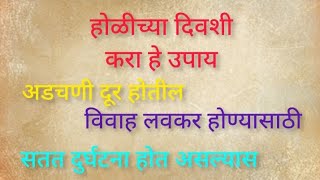 होळी दिवशी करा हे उपाय | Vastu Tips Swami Upay