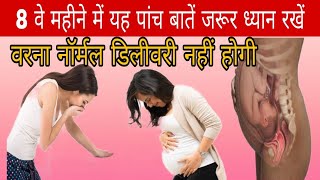 आठवें महीने में ये बातें ध्यान रखें नहीं तो परेशानी हो सकती है ! Tips for 8 Months Pregnancy Hindi !