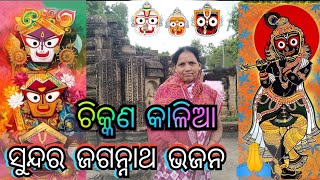 ଚିକ୍କଣ କାଳିଆ ଭଜନ  #jagannathbhajan #local @gnayakcreations