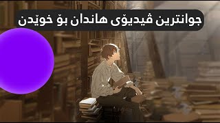 جوانترین ڤیدیۆی هاندان بۆ خوێندن | (معتز مشعل)