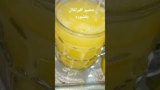 طريقة لعمل #عصير البرتقال #بقشوره وبكمية جيدة؛.