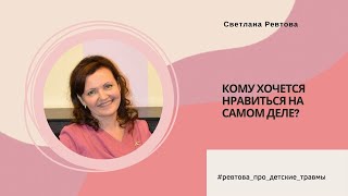 Кому хочется нравиться на самом деле