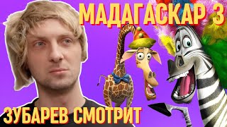 ЗУБАРЕВ СМОТРИТ «МАДАГАСКАР 3» | СМЕШНЫЕ МОМЕНТЫ С ПРОСМОТРА