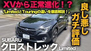 【スバル 新型クロストレック Limited（内外装編）】「LimitedとTouringの装備比較」＋「内外装備のガチ評価」徹底解説！[subaru crosstrek]